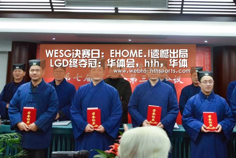 WESG决赛日:EHOME.I遗憾出局 LGD终夺冠:华体会,hth,华体会入口(图2) 华体会,hth,华体会入口