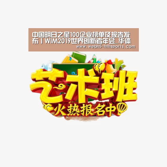 中国明日之星100企业榜单及报告发布丨WIM2019世界创新者年会_华体会,hth,华体会入口(图3) 华体会,hth,华体会入口