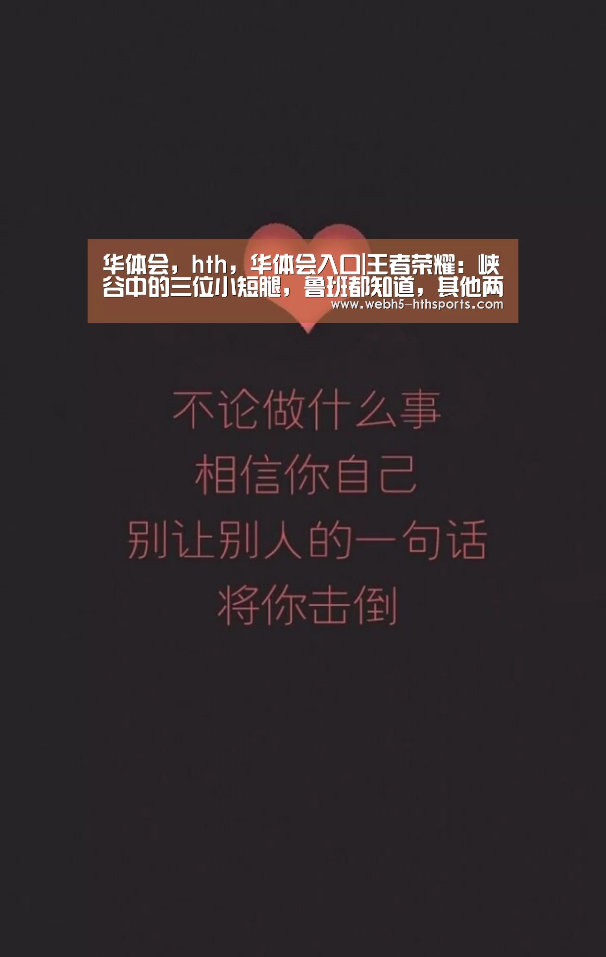 华体会,hth,华体会入口|王者荣耀:峡谷中的三位小短腿,鲁班都知道,其他两位呢?(图1) 华体会,hth,华体会入口