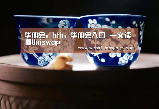 华体会,hth,华体会入口-一文读懂Uniswap(图2) 华体会,hth,华体会入口