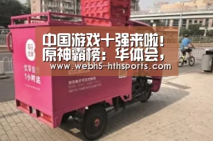 中国游戏十强来啦!原神霸榜:华体会,hth,华体会入口(图1) 华体会,hth,华体会入口