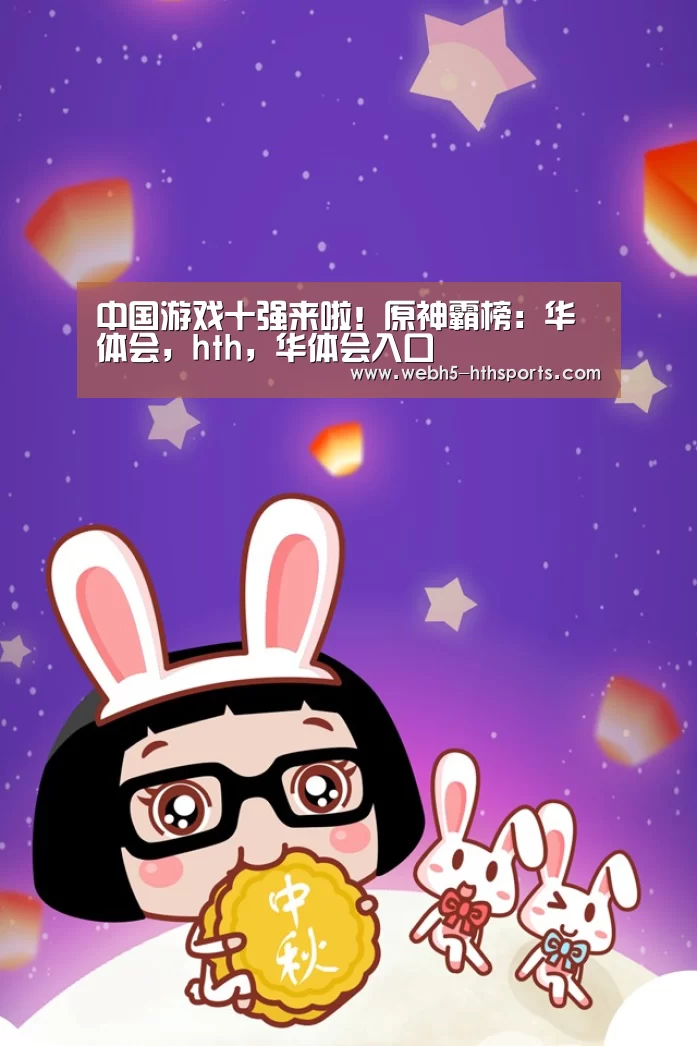 中国游戏十强来啦!原神霸榜:华体会,hth,华体会入口(图2) 华体会,hth,华体会入口