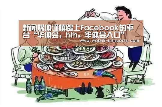 新闻媒体谨慎踏上Facebook的平台“华体会,hth,华体会入口”(图4) 华体会,hth,华体会入口