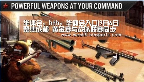 华体会,hth,华体会入口|9月6日聚焦成都 黄金赛与战队联赛同步打响(图1) 华体会,hth,华体会入口