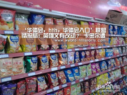 ‘华体会,hth,华体会入口’联盟情报局:英雄又有改动? 卡密尔遭到了重砍(图1) 华体会,hth,华体会入口