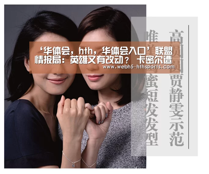‘华体会,hth,华体会入口’联盟情报局:英雄又有改动? 卡密尔遭到了重砍(图4) 华体会,hth,华体会入口