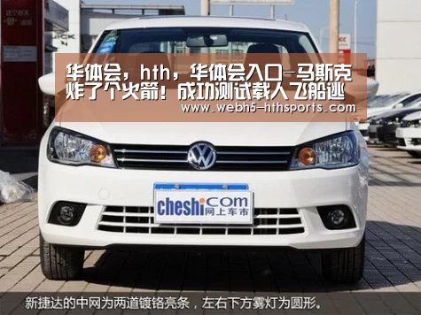 华体会,hth,华体会入口-马斯克炸了个火箭!成功测试载人飞船逃生能力(图2) 华体会,hth,华体会入口