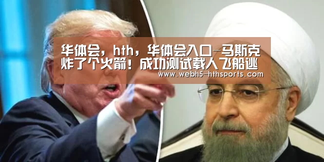 华体会,hth,华体会入口-马斯克炸了个火箭!成功测试载人飞船逃生能力(图4) 华体会,hth,华体会入口
