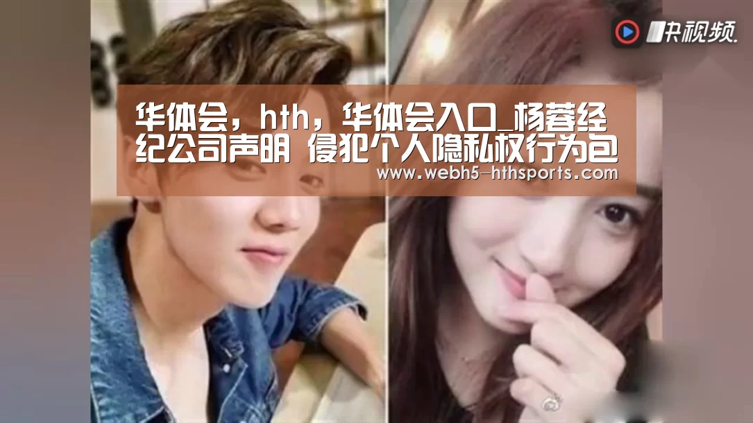 华体会,hth,华体会入口_杨蓉经纪公司声明 侵犯个人隐私权行为包括哪些?(图1) 华体会,hth,华体会入口