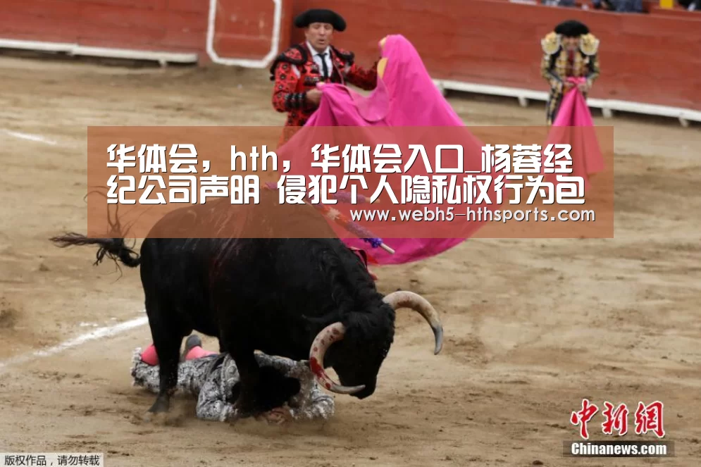 华体会,hth,华体会入口_杨蓉经纪公司声明 侵犯个人隐私权行为包括哪些?(图2) 华体会,hth,华体会入口