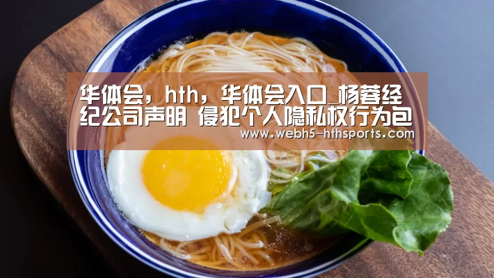 华体会,hth,华体会入口_杨蓉经纪公司声明 侵犯个人隐私权行为包括哪些?(图3) 华体会,hth,华体会入口