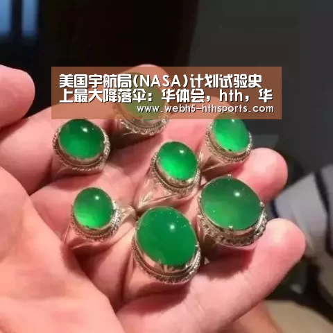 美国宇航局(NASA)计划试验史上最大降落伞:华体会,hth,华体会入口(图1) 华体会,hth,华体会入口