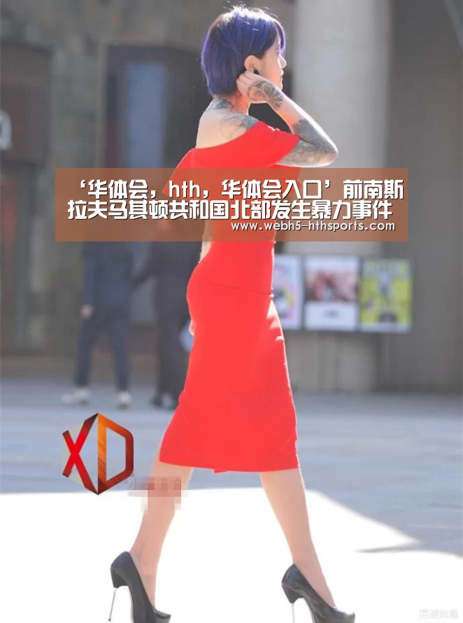 ‘华体会,hth,华体会入口’前南斯拉夫马其顿共和国北部发生暴力事件 潘基文敦促各方保持最大限度克制(图2) 华体会,hth,华体会入口