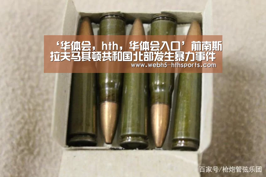 ‘华体会,hth,华体会入口’前南斯拉夫马其顿共和国北部发生暴力事件 潘基文敦促各方保持最大限度克制(图1) 华体会,hth,华体会入口