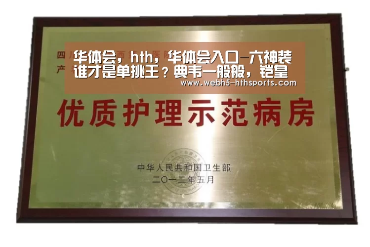 华体会,hth,华体会入口-六神装谁才是单挑王?典韦一般般,铠皇一刀致命,她让你不能近身!(图4) 华体会,hth,华体会入口