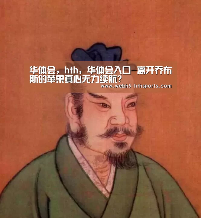 华体会,hth,华体会入口-离开乔布斯的苹果真心无力续航?(图2) 华体会,hth,华体会入口