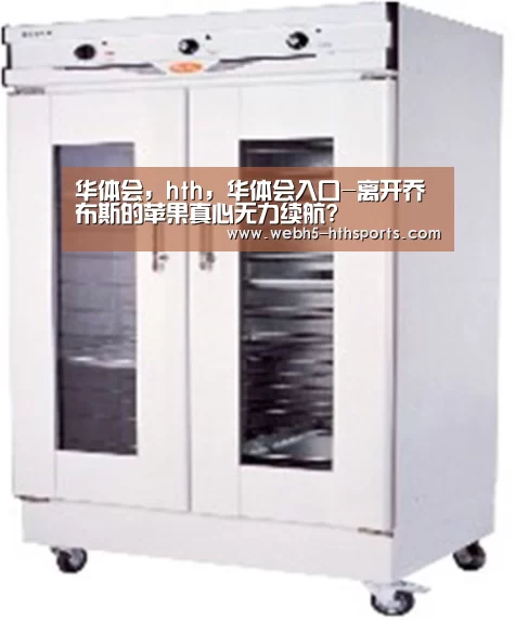 华体会,hth,华体会入口-离开乔布斯的苹果真心无力续航?(图3) 华体会,hth,华体会入口