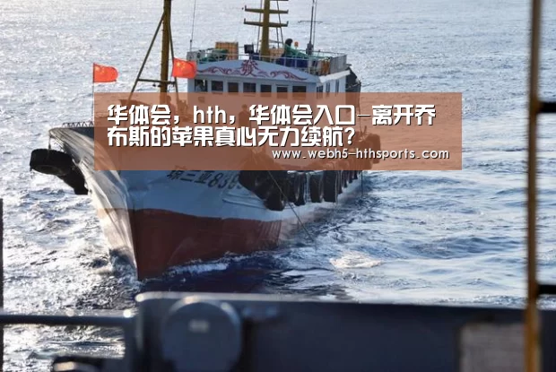 华体会,hth,华体会入口-离开乔布斯的苹果真心无力续航?(图4) 华体会,hth,华体会入口