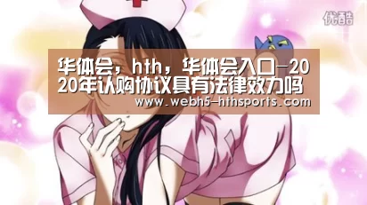 华体会,hth,华体会入口-2020年认购协议具有法律效力吗?认购协议与购房合同有何区别?(图1) 华体会,hth,华体会入口