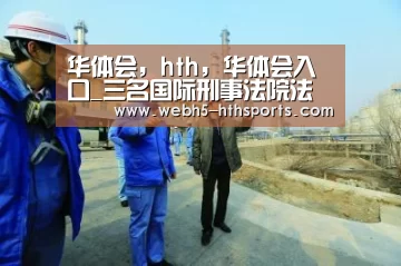 华体会，hth，华体会入口