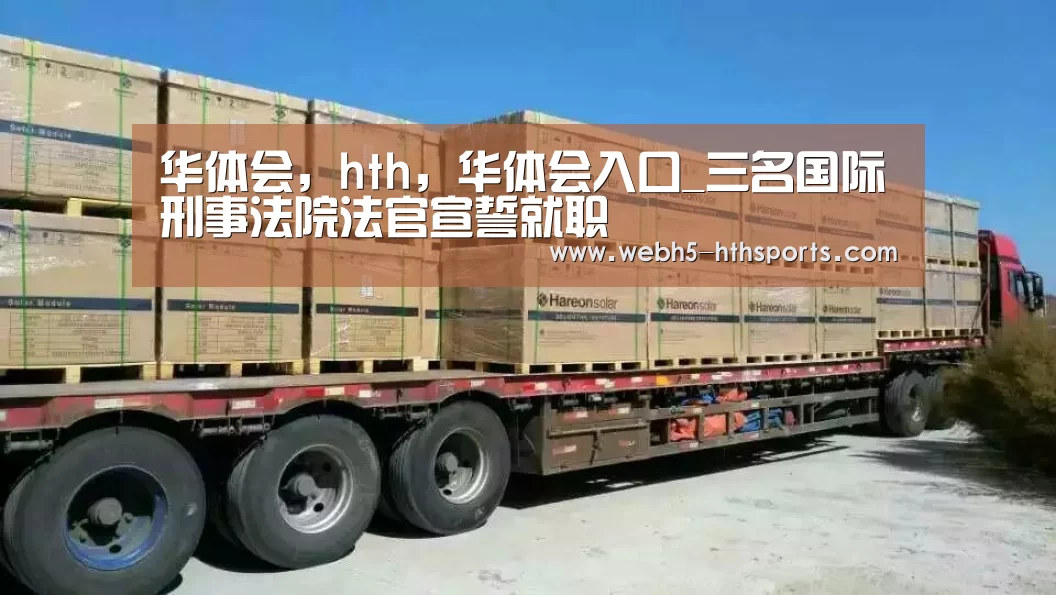 华体会，hth，华体会入口