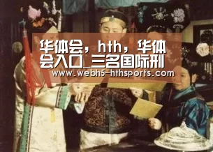 华体会，hth，华体会入口
