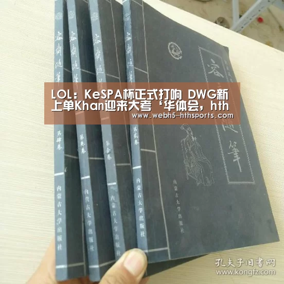 LOL:KeSPA杯正式打响 DWG新上单Khan迎来大考‘华体会,hth,华体会入口’(图3) 华体会,hth,华体会入口