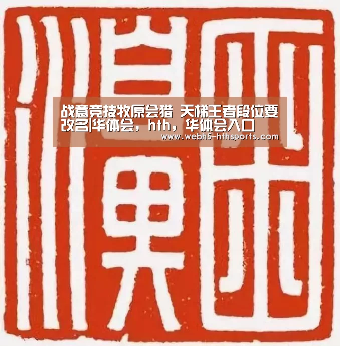 战意竞技牧原会猎 天梯王者段位要改名|华体会,hth,华体会入口(图3) 华体会,hth,华体会入口