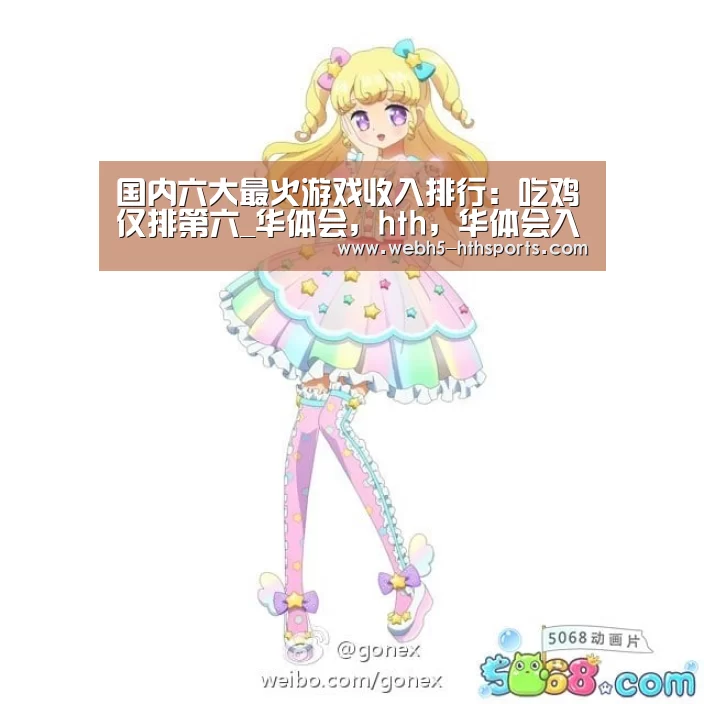 国内六大最火游戏收入排行:吃鸡仅排第六_华体会,hth,华体会入口(图2) 华体会,hth,华体会入口