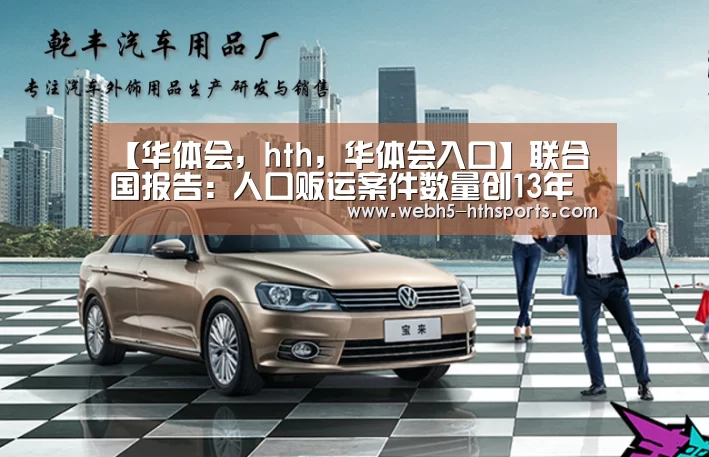 【华体会,hth,华体会入口】联合国报告: 人口贩运案件数量创13年来最高纪录(图3) 华体会,hth,华体会入口