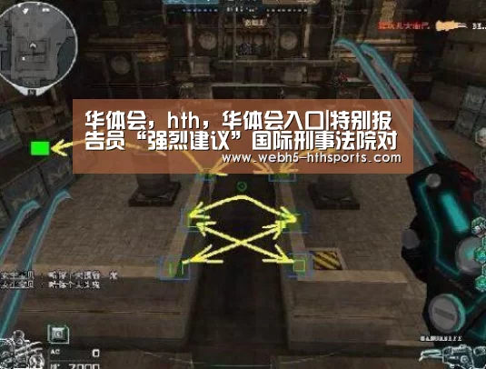 华体会,hth,华体会入口|特别报告员“强烈建议”国际刑事法院对缅甸持续了“数十年的罪行”进行调查(图3) 华体会,hth,华体会入口