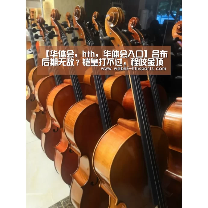 【华体会,hth,华体会入口】吕布后期无敌?铠皇打不过,程咬金顶不住,遇上他被罚站,还要叫“爸爸”!(图1) 华体会,hth,华体会入口