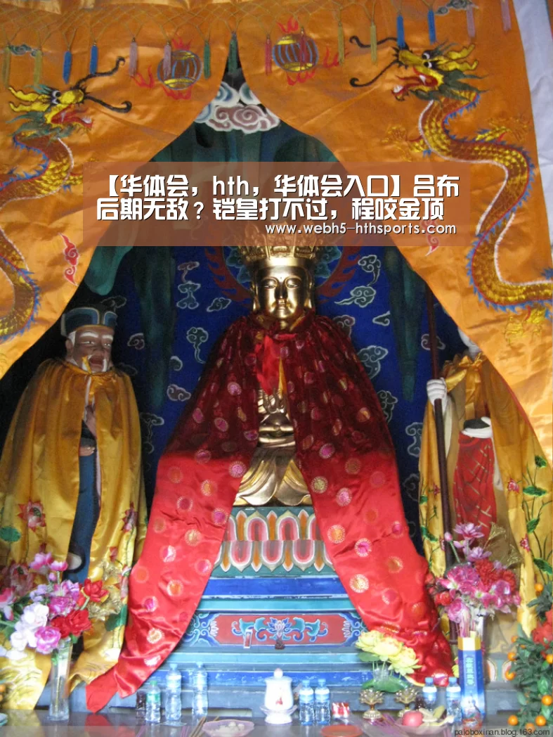 【华体会,hth,华体会入口】吕布后期无敌?铠皇打不过,程咬金顶不住,遇上他被罚站,还要叫“爸爸”!(图2) 华体会,hth,华体会入口