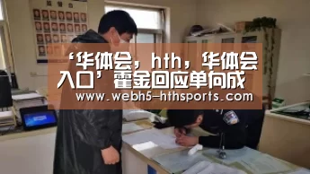 ‘华体会,hth,华体会入口’霍金回应单向成员单飞:进入平行宇宙(图1) 华体会,hth,华体会入口