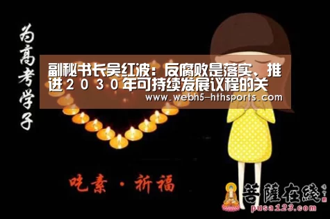 副秘书长吴红波:反腐败是落实、推进2030年可持续发展议程的关键:华体会,hth,华体会入口(图1) 华体会,hth,华体会入口