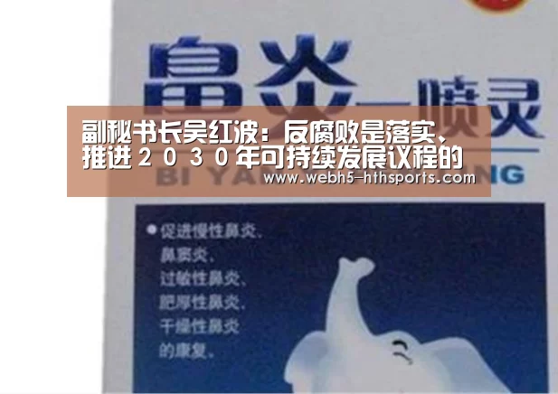 副秘书长吴红波:反腐败是落实、推进2030年可持续发展议程的关键:华体会,hth,华体会入口(图2) 华体会,hth,华体会入口