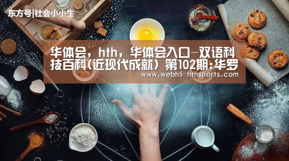 华体会,hth,华体会入口-双语科技百科(近现代成就) 第102期:华罗庚—中国杰出的数学家(图2) 华体会,hth,华体会入口