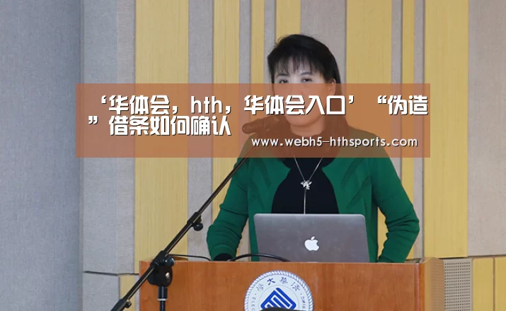 ‘华体会,hth,华体会入口’“伪造”借条如何确认(图3) 华体会,hth,华体会入口