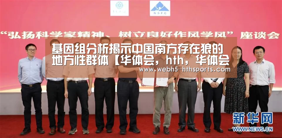 基因组分析揭示中国南方存在狼的地方性群体【华体会,hth,华体会入口】(图1) 华体会,hth,华体会入口