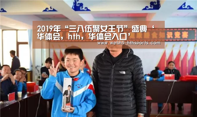 2019年“三八伍聚女王节”盛典‘华体会,hth,华体会入口’(图4) 华体会,hth,华体会入口