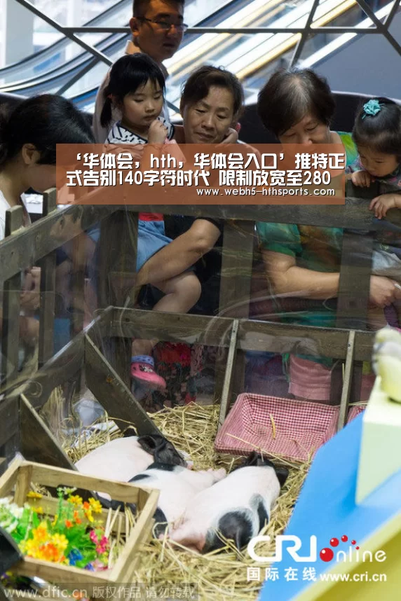 ‘华体会,hth,华体会入口’推特正式告别140字符时代 限制放宽至280字符(图2) 华体会,hth,华体会入口