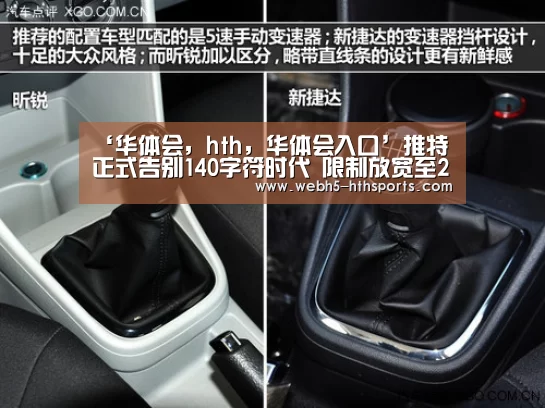 ‘华体会,hth,华体会入口’推特正式告别140字符时代 限制放宽至280字符(图3) 华体会,hth,华体会入口