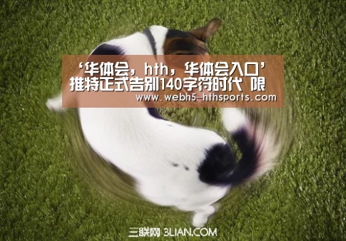 ‘华体会,hth,华体会入口’推特正式告别140字符时代 限制放宽至280字符(图4) 华体会,hth,华体会入口