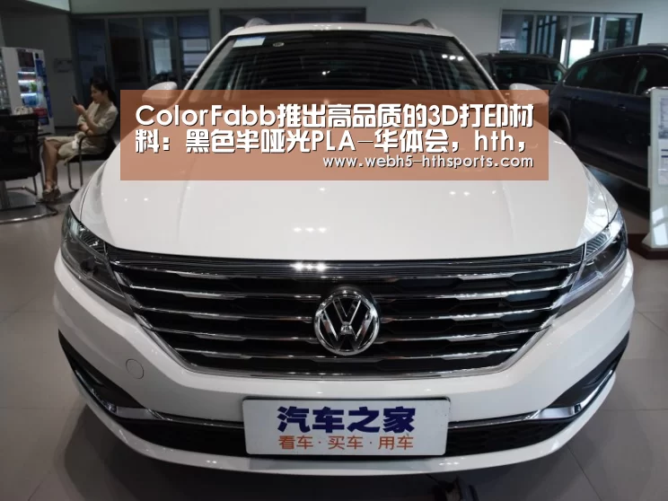 ColorFabb推出高品质的3D打印材料:黑色半哑光PLA-华体会,hth,华体会入口(图1) 华体会,hth,华体会入口