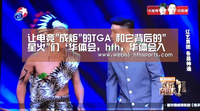 让电竞成炬的TGA 和它背后的星火们‘华体会,hth,华体会入口’(图2) 华体会,hth,华体会入口
