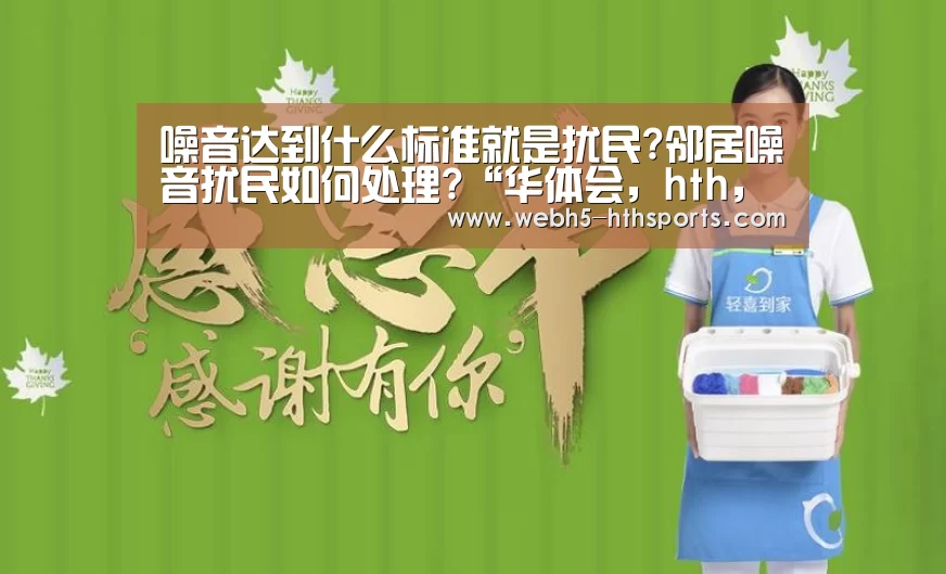 噪音达到什么标准就是扰民?邻居噪音扰民如何处理?“华体会,hth,华体会入口”(图3) 华体会,hth,华体会入口