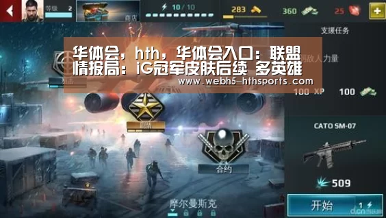 华体会,hth,华体会入口:联盟情报局:iG冠军皮肤后续 多英雄新皮上线新英雄下个版本见(图2) 华体会,hth,华体会入口