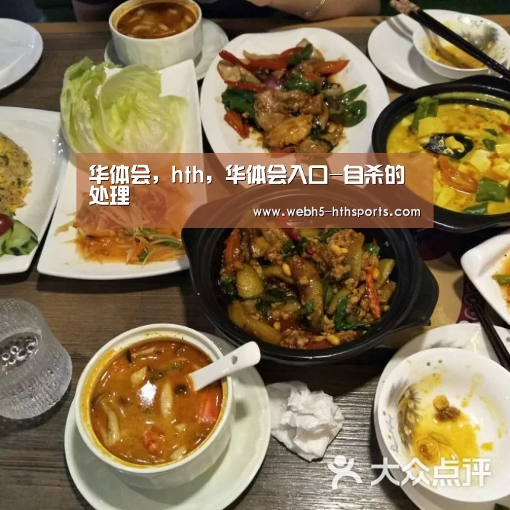 华体会,hth,华体会入口-自杀的处理(图2) 华体会,hth,华体会入口