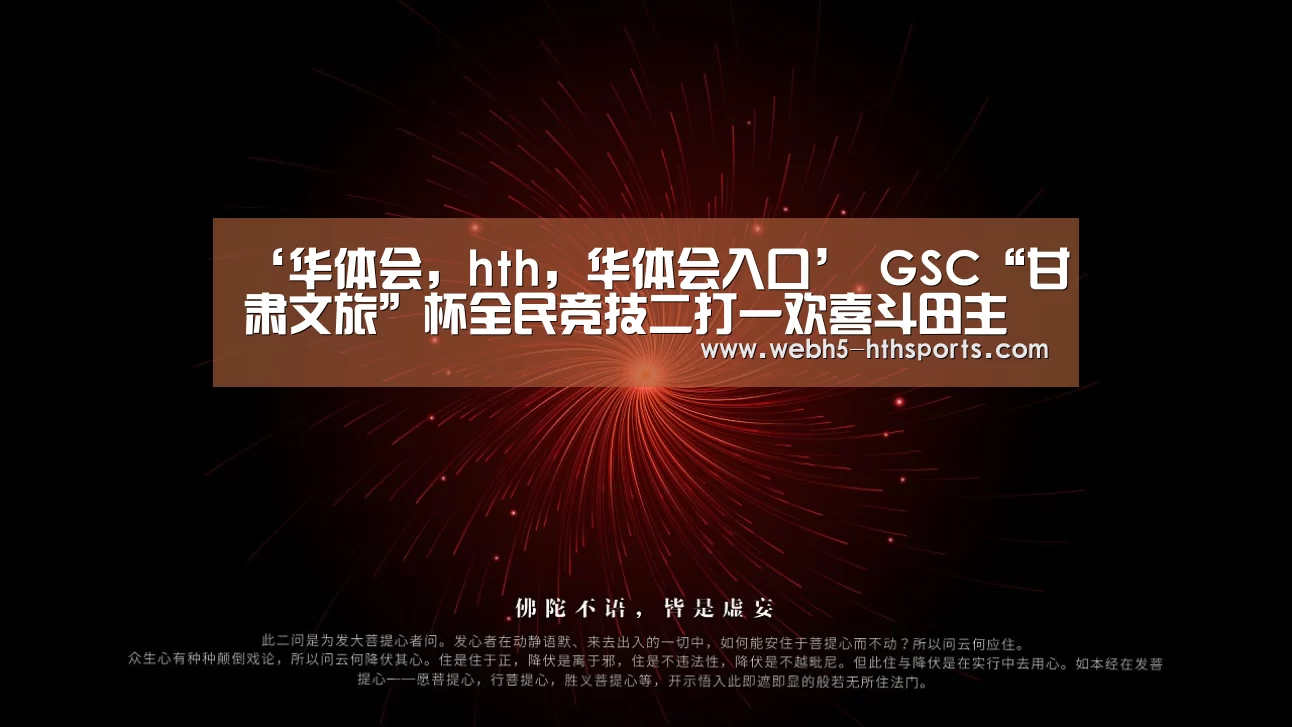 ‘华体会,hth,华体会入口’
GSC“甘肃文旅”杯全民竞技二打一欢喜斗田主线上赛火热报名中!(图2) 华体会,hth,华体会入口
