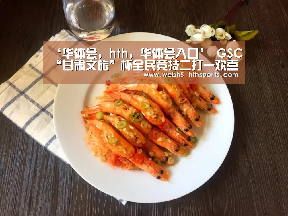 ‘华体会,hth,华体会入口’
GSC“甘肃文旅”杯全民竞技二打一欢喜斗田主线上赛火热报名中!(图1) 华体会,hth,华体会入口